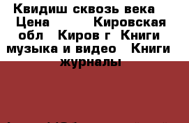 Квидиш сквозь века  › Цена ­ 250 - Кировская обл., Киров г. Книги, музыка и видео » Книги, журналы   